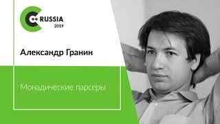 картинка: Александр Гранин — Монадические парсеры