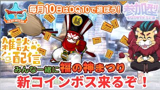 【ドラクエ１０】毎月10日はDQXで遊ぼう！～みんな一緒に福の神まつり～参加型【初見さん大歓迎！】　ケモノVtuber