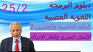 دبلوم البرمجة اللغوية العصبية الحلقة الخامسة والعشرين ٢ الامتياز البشري وإطار الإدراك@aiman.katlan