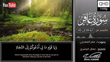 ماتيسر من سورة غافر | بصوت : عمر المعرجي | حالات واتس اب دينية 2022 | مقاطع انستقرام