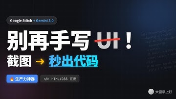 别再手写UI！谷歌Stitch秒出前端代码 Stop Hand-Coding UI! Google Stitch Outputs Frontend Code Instantly