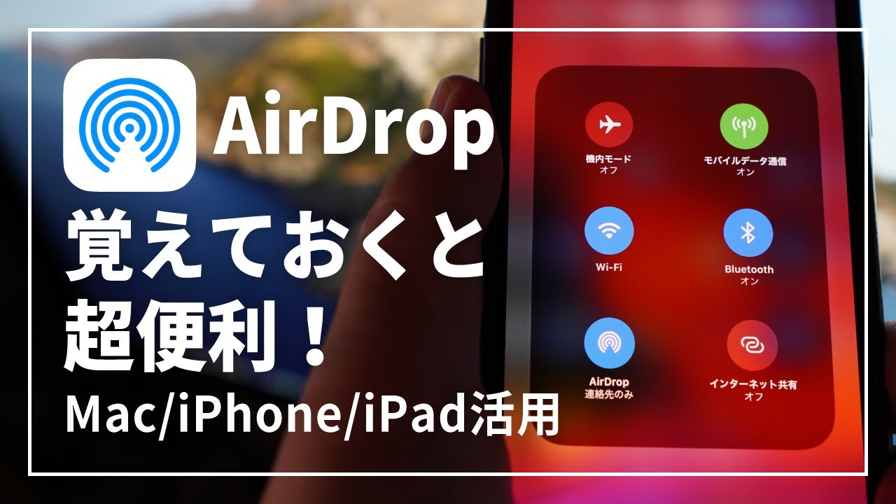 【AirDropの使い方】覚えておくと超便利！Mac/iPhone/iPad同士で簡単に写真や動画を共有する方法