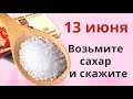 Воскресенье - день достатка. Возьмите сегодня щепотку сахара и бросьте его в окно