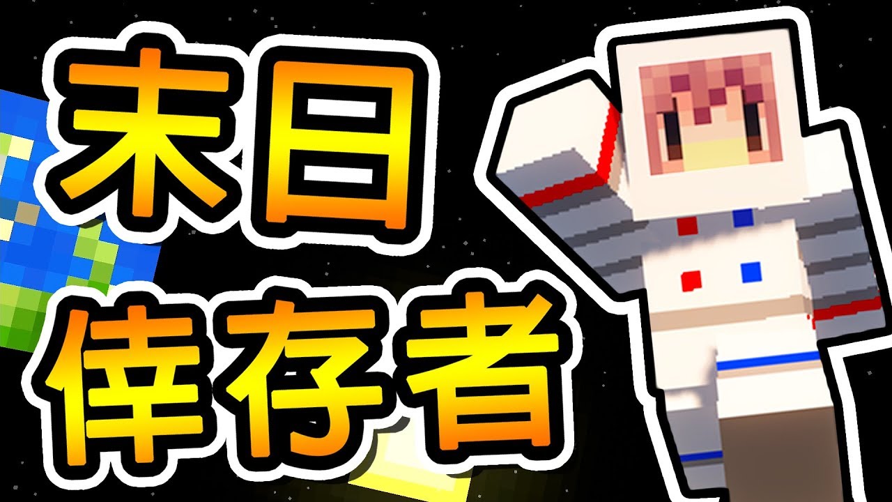 Minecraft 末日倖存者 這裡不包含氧氣 建造月球前進基地 Blast Off 第三部曲 Youtube