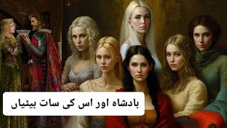 Badsha Ki 7 Betiyan | Moral story | King And His Seven Daughters