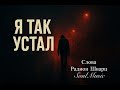 Я так устал