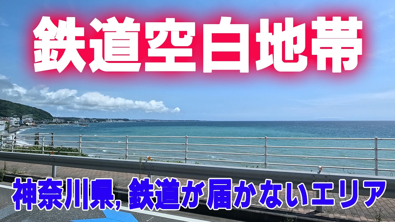 鉄道王国なのに電車が来ない町があった！？謎の神奈川県、鉄道空白地５選（横浜市、川崎市を除く）