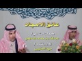 مهنا العتيبي - عانق الامجاد