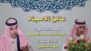 مهنا العتيبي - عانق الامجاد