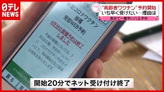 開始２０分でネット受付終了…八王子市が東京で一番早く“ワクチン予約”開始（2021年4月5日放送「news every.」より）