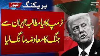 Trump Counter-Demands Reparations From Iran in Strait of Hormuz Talks | SAMAA TV