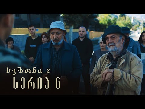 თესეა - სერია 6 [სეზონი 2]