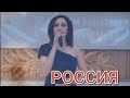 &#39;&#39;Россия&#39;&#39; исп. Инна Лысенко (муз. Олега Иванова сл. Натальи Потёминой)