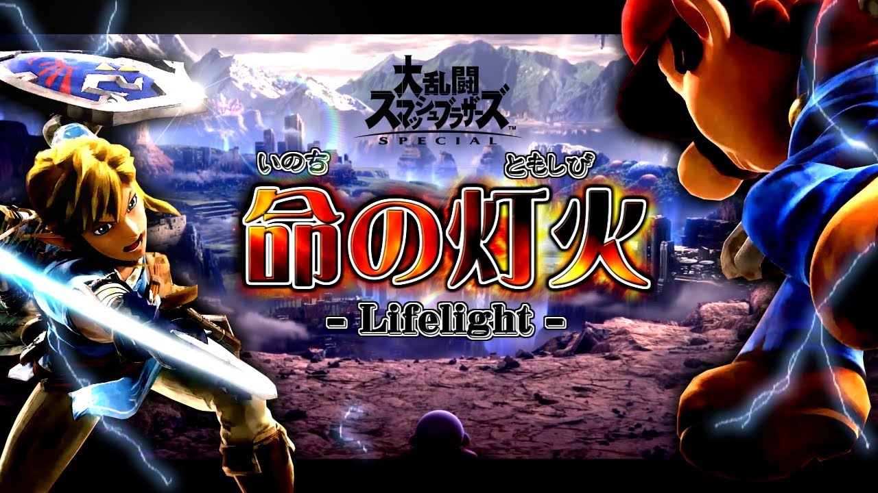 Mad 大乱闘スマッシュブラザーズ スペシャル メインテーマ 命の灯火 Lifelight 歌詞付き 英語歌詞 Youtube