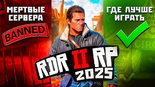 картинка: 3 года в RDR2 RP - Где реально стоит играть в 2025?