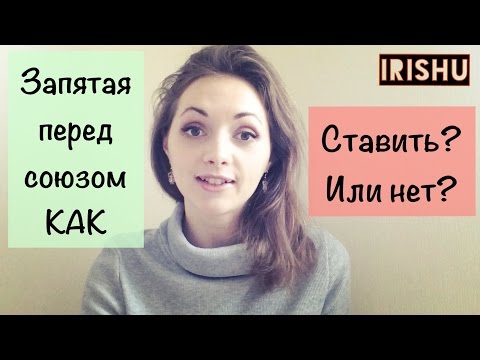 Запятая перед союзом КАК// ОГЭ, ЕГЭ [IrishU]