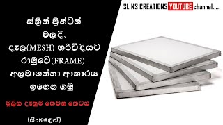 Screen printing basic knowledge/ MESH එක හරියටම FRAME එකේ අලවගන්න ව්දිය ඉගෙනගමු./sinhala/sl ns