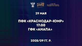 ПФК «Краснодар-ЮМР» – ГФК «Анапа» | 2008/09 | Кубок РФС «Наша Смена»