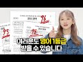 수능 영어 무조건 90점 이상 받는 법 | 연고티비