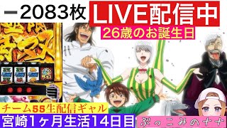 宮崎1ヶ月生活【パチスロ生配信】ぶっこみのナナ【からくりサーカス】14日目