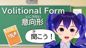 【げんき L15】 日本語の意向形（Volitional Form）をたくさん聞こう|意向形＋と思う