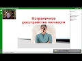 Вебинар &quot;Пограничное расстройство личности&quot;