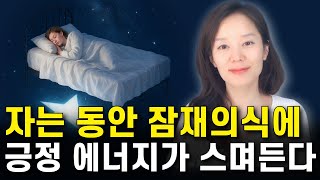 (1시간) 자면서 잠재의식에 새기는 긍정확언, 들을수록 인생이 변화합니다.