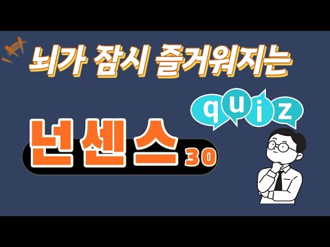 수수께끼 뇌가 잠시 즐거워지는 넌센스 퀴즈 30 아재개그 