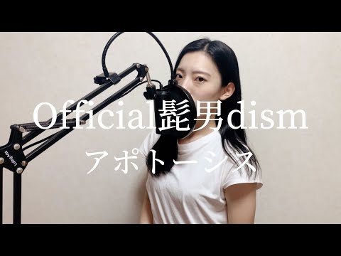 アポトーシス/Official髭男dism Covered by NOMO【歌ってみた】