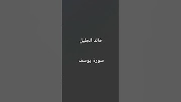 #خالد_الجليل #سورة_يوسف #القرآن_الكريم #اكسبلور #love #مصر #الجزائر #المغرب #العراق #السعودية @#
