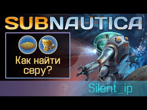 Subnautica: Как найти серу?