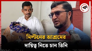 মিল্টনের আশ্রমের দায়িত্ব নিতে চান তিনি | Milton Samadder | Old Age Home | Kalbela