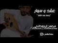 محسن الحمداني عقد و سوار جلسة عود استكنان 2021
