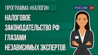 Налоговое законодательство РФ глазами независимых экспертов