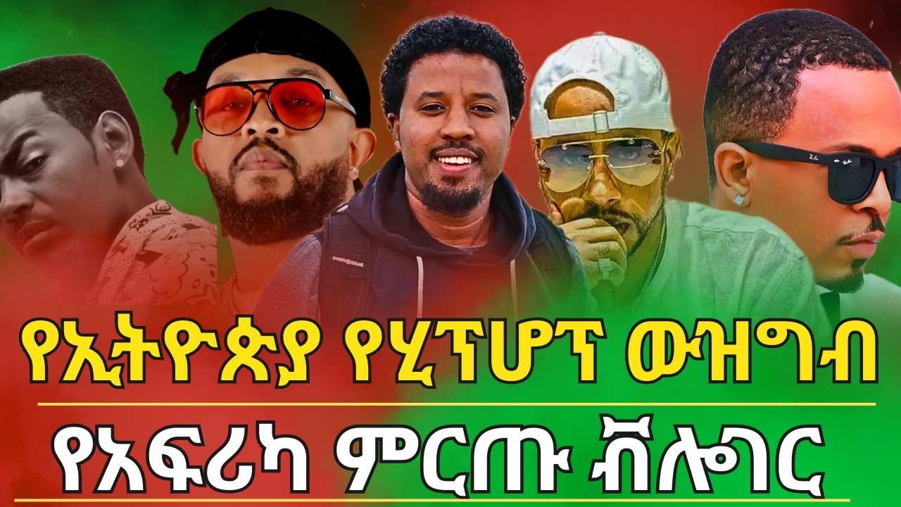 #የኢትዮጵያ ሂፕሆፕ ሙዚቀኞች ውዝግብ | አሌክስ ሲያምረኝን ነቆረው | ሲያምረኝ መልስ ሰጠው | የአፍሪካ ምርጡ ተጓዥ ቭሎገሩ | የአፍዝ አደንዝዞቹ ዝርፊያ