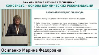 Осипенко М.Ф. Обновленные рекомендации по диагностике и лечению ГЭРБ