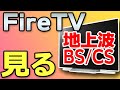 【Fire TVで地上波】Amazon Fire TV Stickで地上波/BS/CS/録画番組を見る方法【Fire TV Stickの使い方】