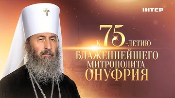 Документальный проект «Наш Блаженнейший» | 8 ноября в 22:00 и 9 ноября в 07:00 на «Интере»