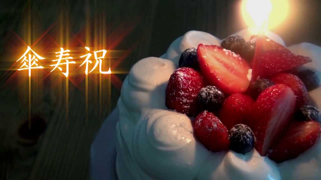 鈴木礼子様 傘寿祝 Youtube