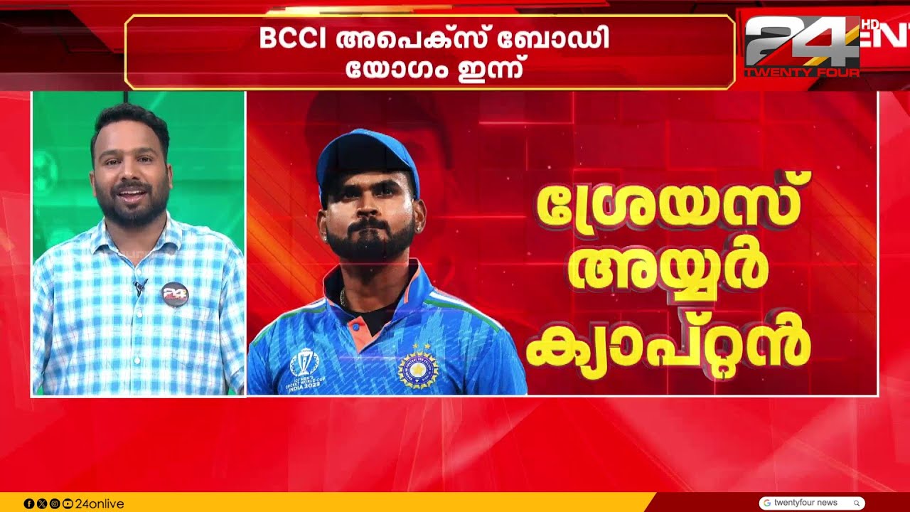 ഇന്ത്യൻ T20 നായകൻ; സൂര്യകുമാറിന് പകരം ശ്രേയസ് അയ്യർ? ബിസിസിഐ യോഗം ഇന്ന്
