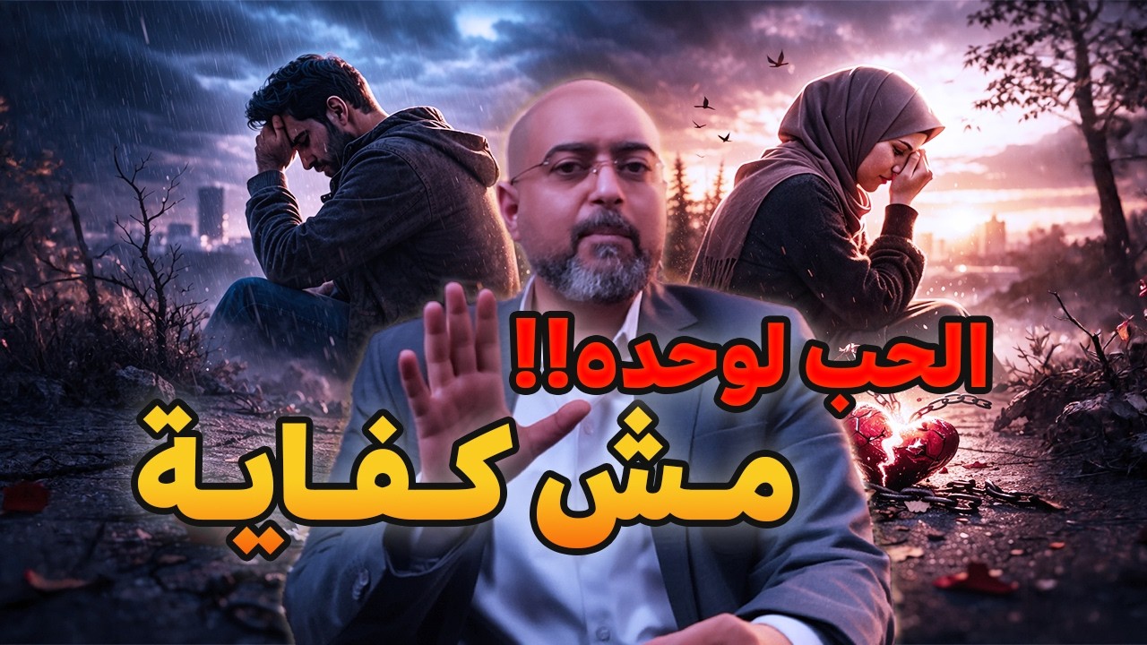 ليه الحب بيفشل؟ هل الحب كفاية؟ كيف اتعامل مع شريك حياتي؟ السر في هذه الاية وجعل بينكم مودة ورحمة