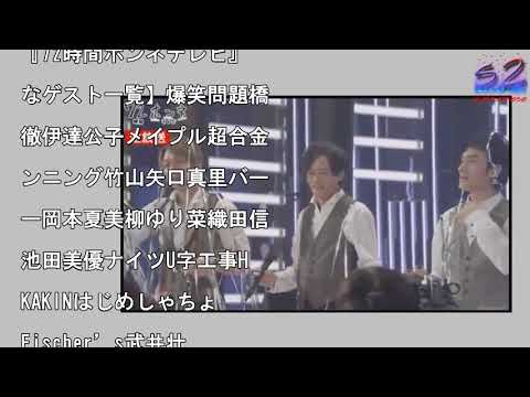稲垣・草なぎ・香取、72時間テレビ完走で涙、涙…　3日間で7200万以上視聴【主なゲスト一覧）