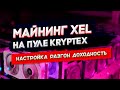 Майнинг XEL на пуле Kryptex