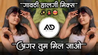 अगर तुम मिल जाओ 🥰 Agar Tum Mil Jao / Teri Surat Na Ho Jisme Hindi Dj Song Gavthi Halgi Mix MD STYLE 