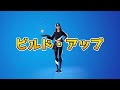 ビルド・アップ【フォートナイトエモート】【Fortnite】