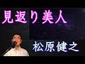 見返り美人 /松原健之 cover by ラブえだ