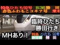 MH2発あり!!!特急ひたち92号(赤色ふわもこコキア号)!!!【E657系(K15)[水カツ]】(9092M) ※特急ひたち92号(赤色ふわもこコキア号) 仙台駅発車メロディあり!