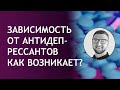 Зависимость от антидепрессантов как возникает? прием при тревоге