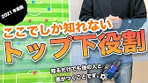 トップ下がやってはいけないプレー攻撃編 動き方 Youtube トップ下がやってはいけないプレー攻撃編 動き方 Youtube