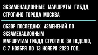 Обзор последних изменений  по экзаменационным  улицам  ГИБДД Строгино, с 7 ноября по 13 ноября 2023.